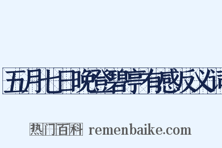 五月七日晚登碧亭有感反义词是什么意思的图片